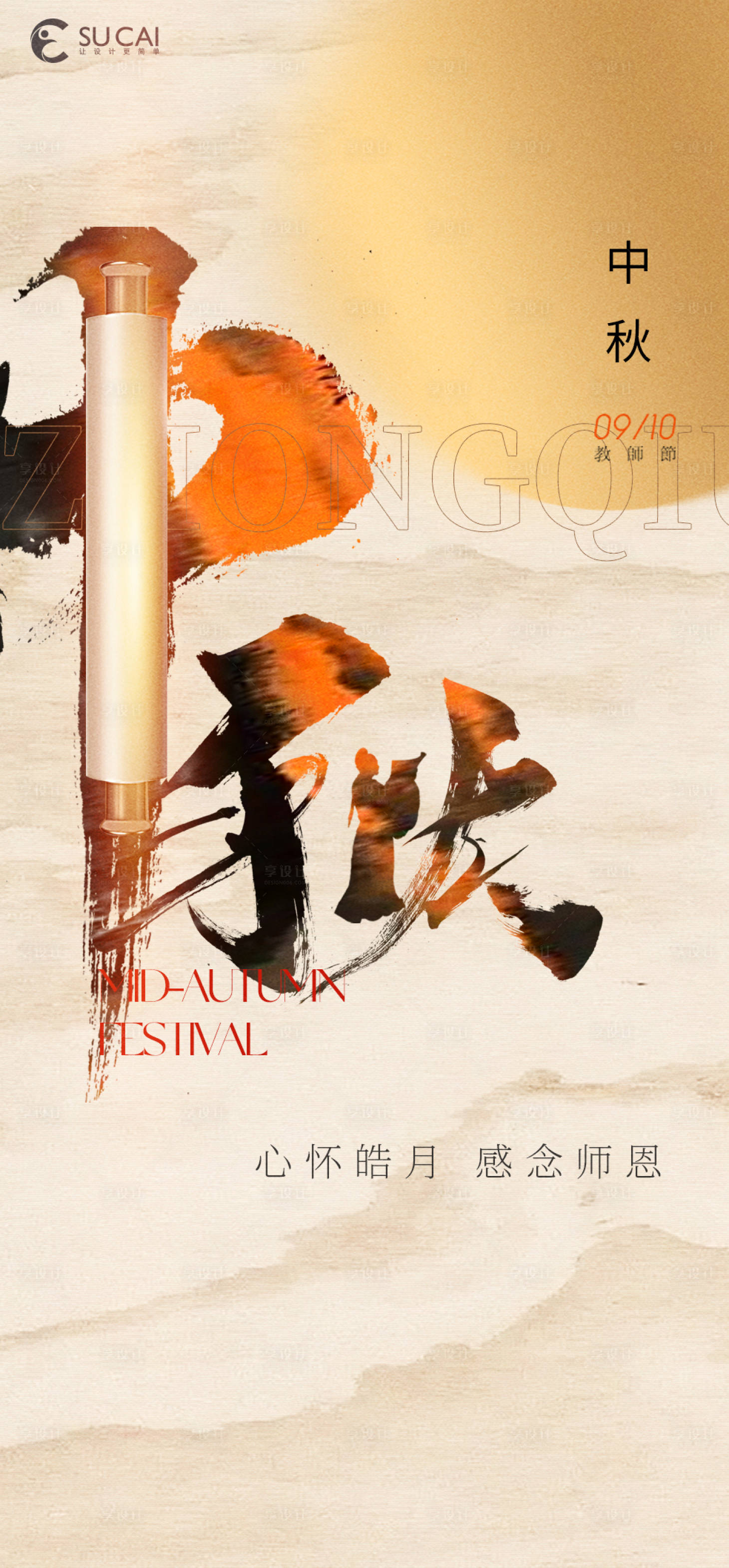 源文件下载【享设计】搜索编号：66800011839457128【中秋海报】