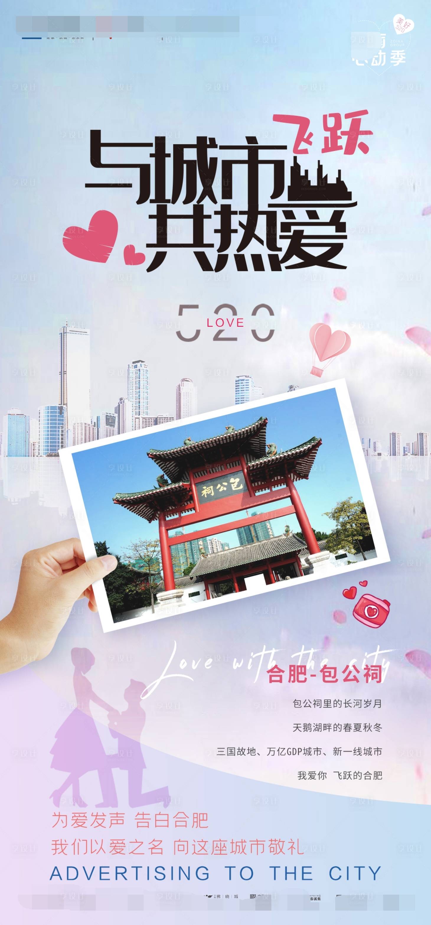 源文件下载【享设计】搜索编号：54600011659352051【520情人节城市告白海报】