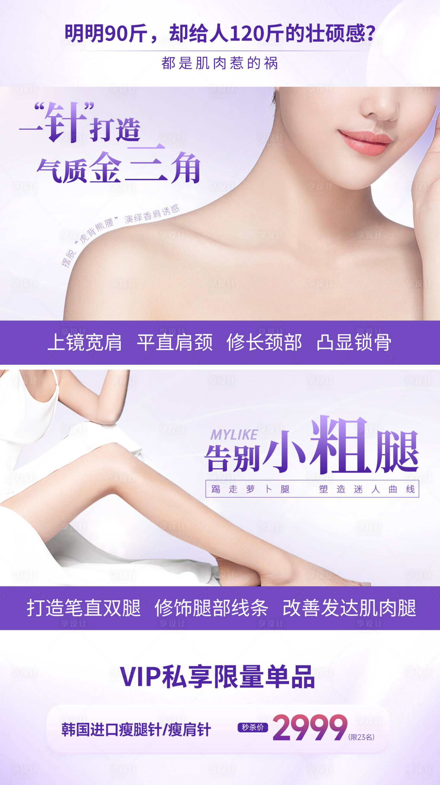 源文件下載【享設(shè)計】搜索編號：94190011511759235【醫(yī)美瘦腿瘦肩海報】
