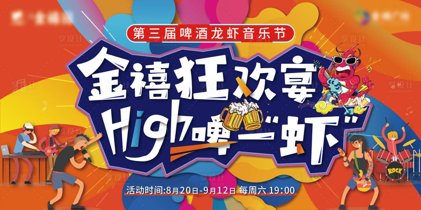 源文件下載【享設計】搜索編號：97220011583511365【龍蝦啤酒音樂節】