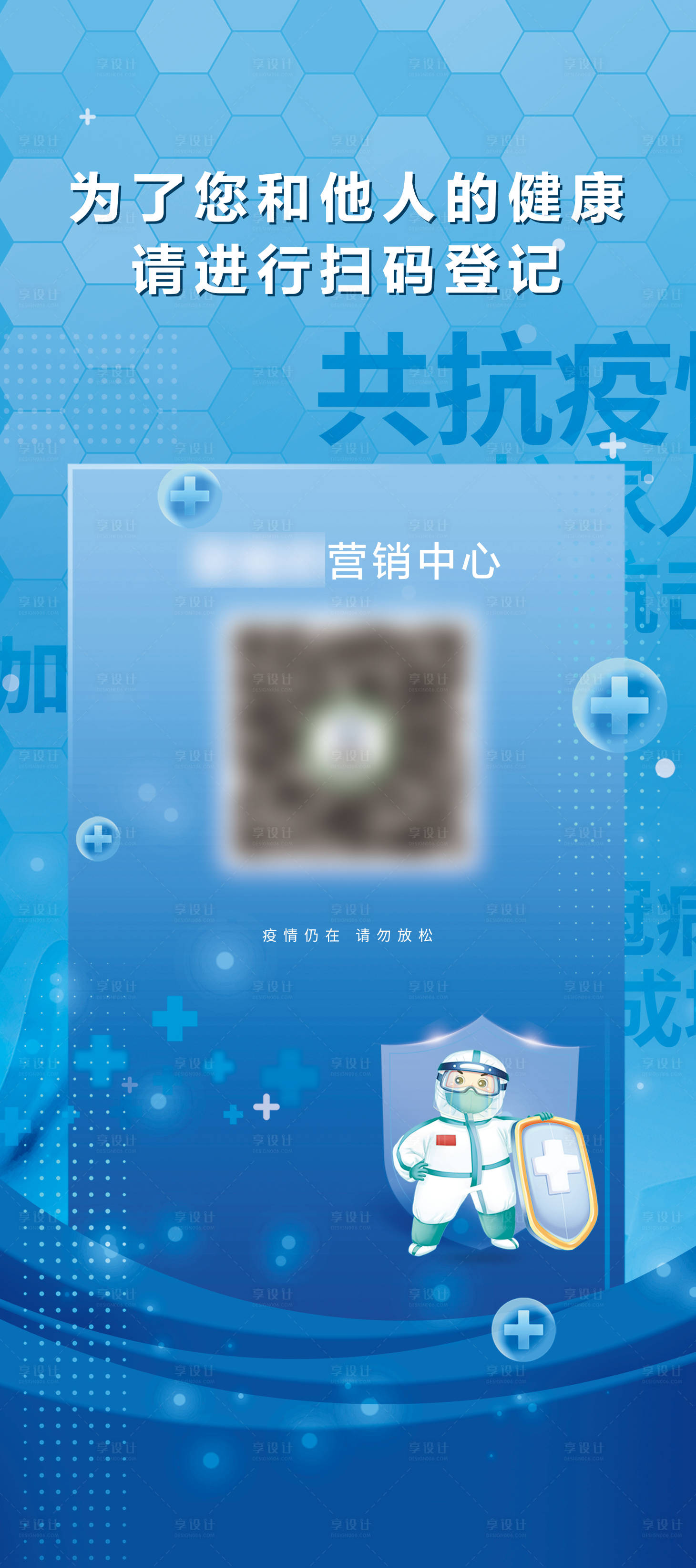 源文件下载【享设计】搜索编号：57170011707342911【地产防疫场所码展架】