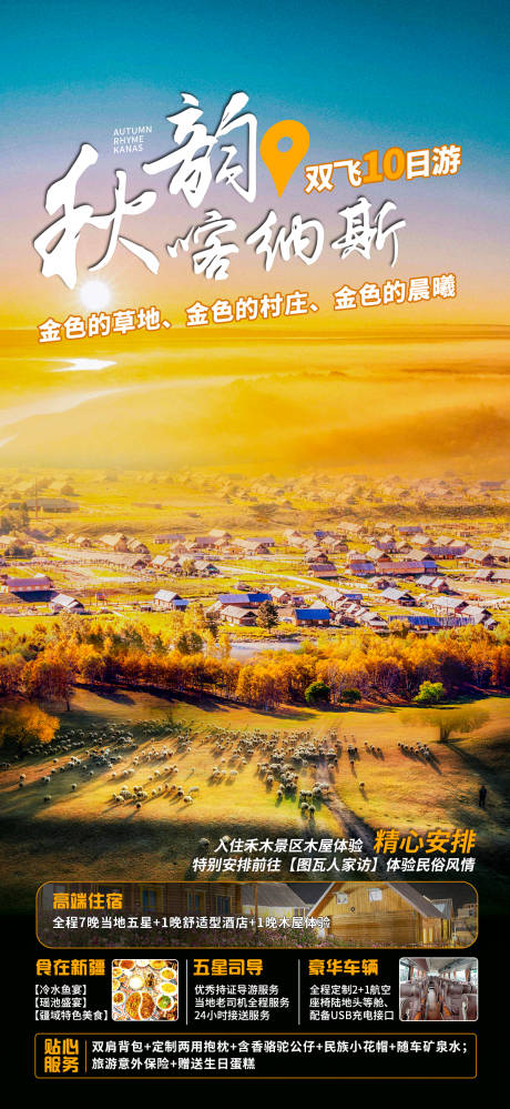 源文件下载【金秋喀纳斯旅游宣传海报】编号：74280011470257618