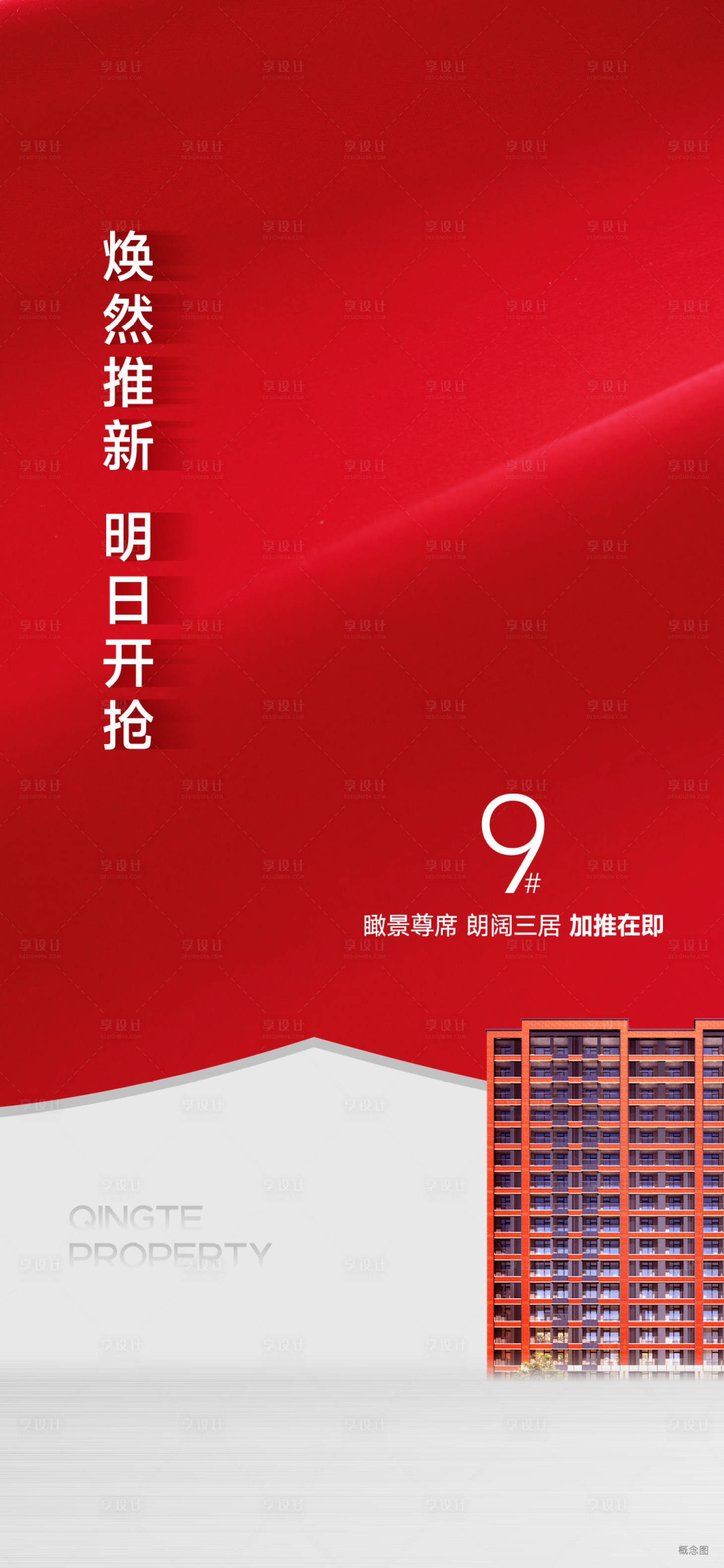 源文件下载【享设计】搜索编号：47610011566362709【地产加推刷屏】