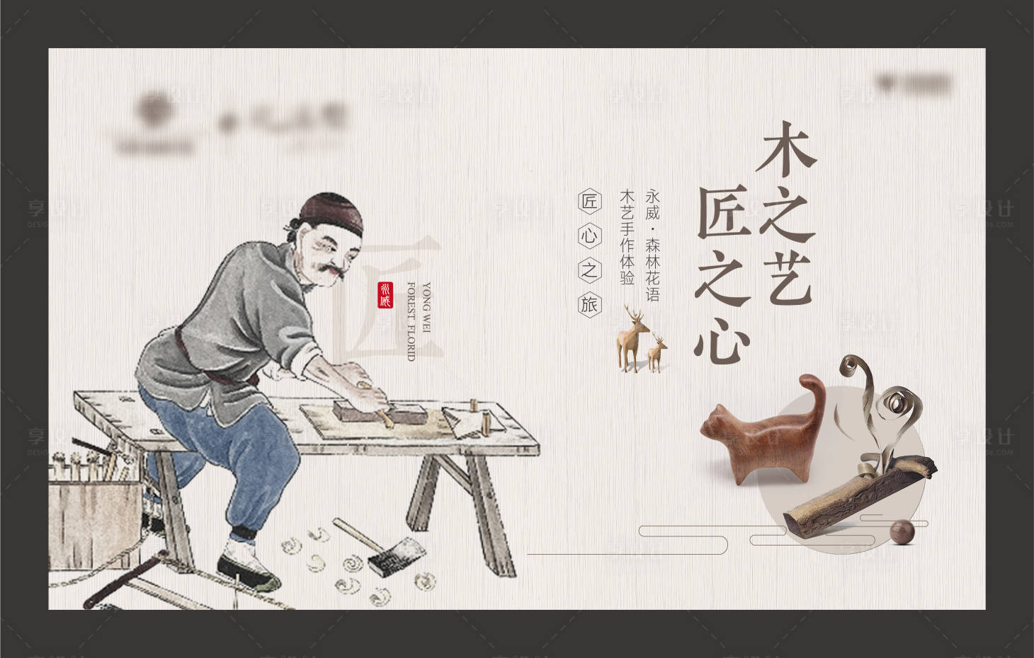 源文件下载【享设计】搜索编号：15700011391308536【木艺手作匠心活动展板】