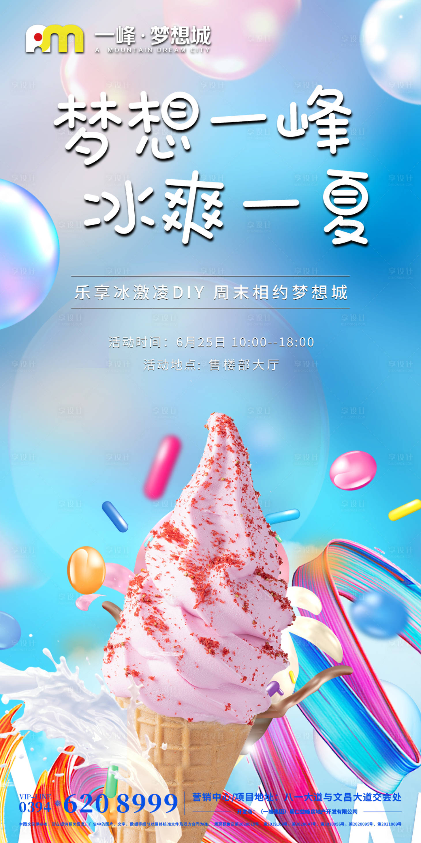 编号：20220802102713273【享设计】源文件下载-地产冰淇淋DIY活动海报