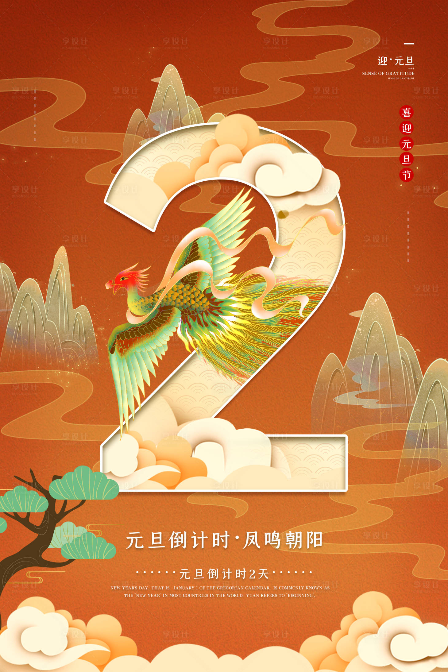 源文件下载【享设计】搜索编号：23050011869078971【元旦节日国潮数字倒计时宣传海报】