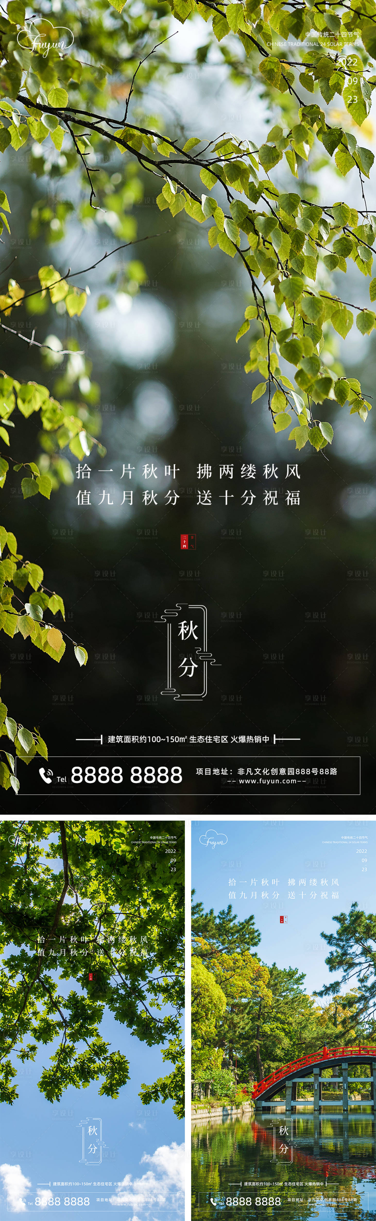 源文件下载【享设计】搜索编号：33370011800653335【地产秋分节气森林海报】