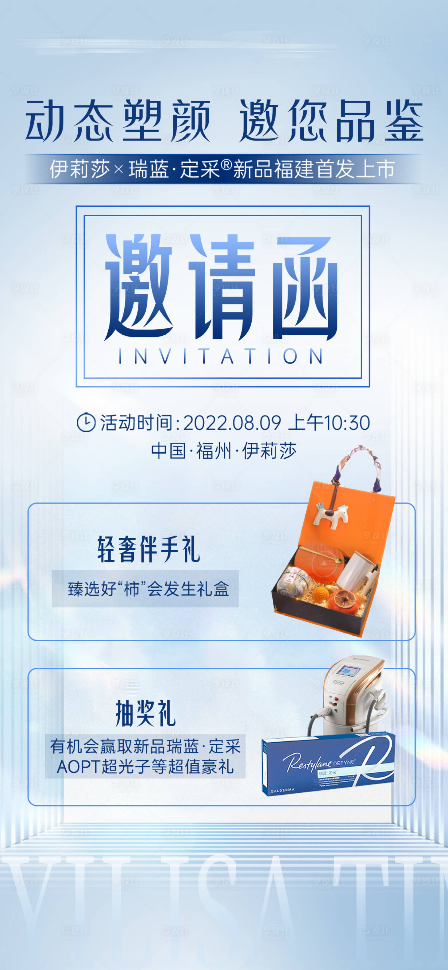 源文件下载【享设计】搜索编号：93450011517542018【瑞蓝新品发布会邀请函】