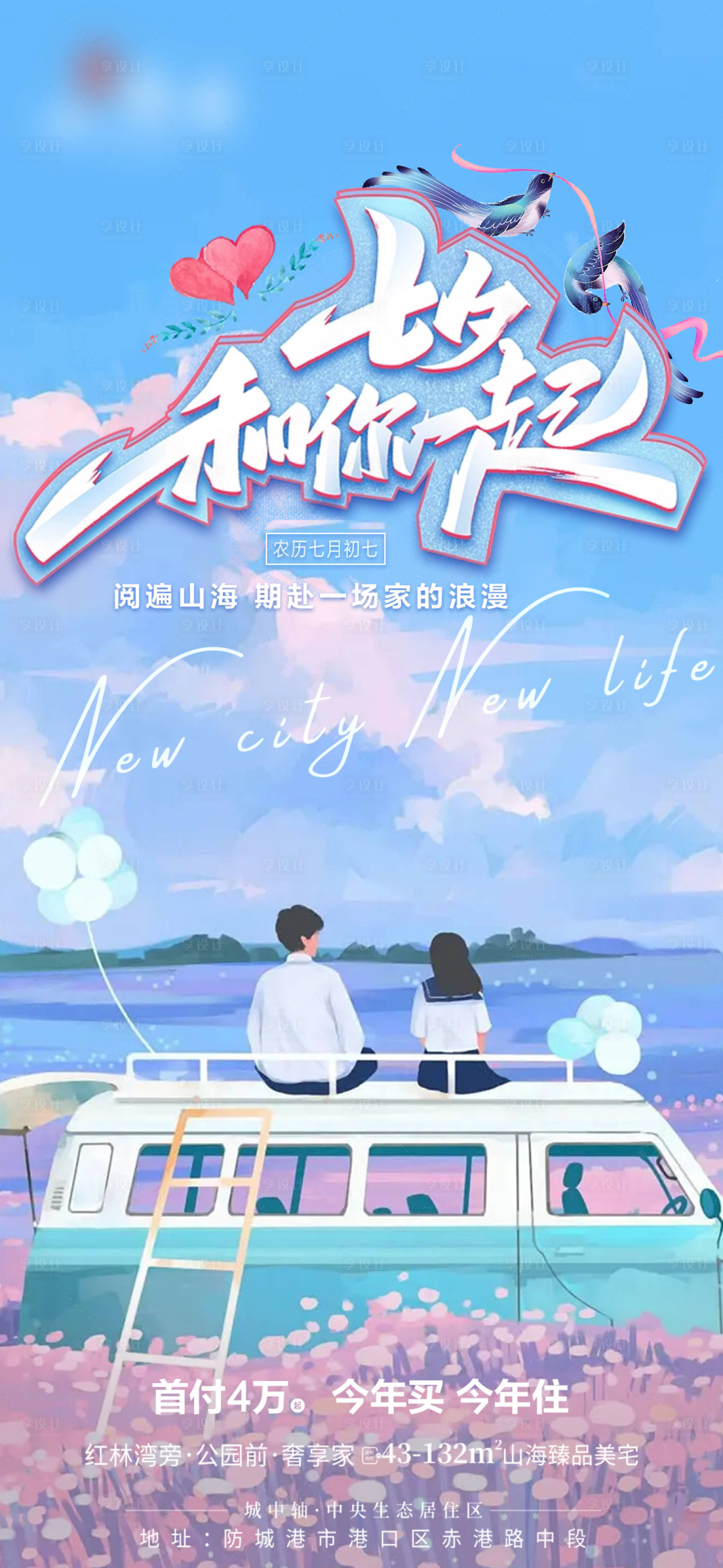 源文件下载【地产七夕插画海报】编号：76100011412226293