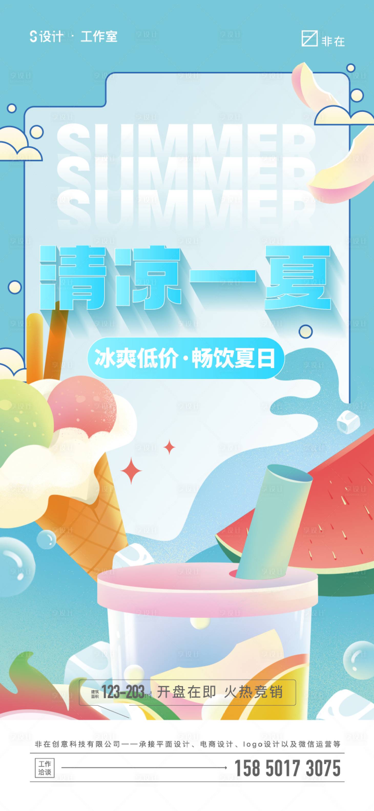 源文件下载【享设计】搜索编号：42500011533908806【夏日冷饮活动海报】