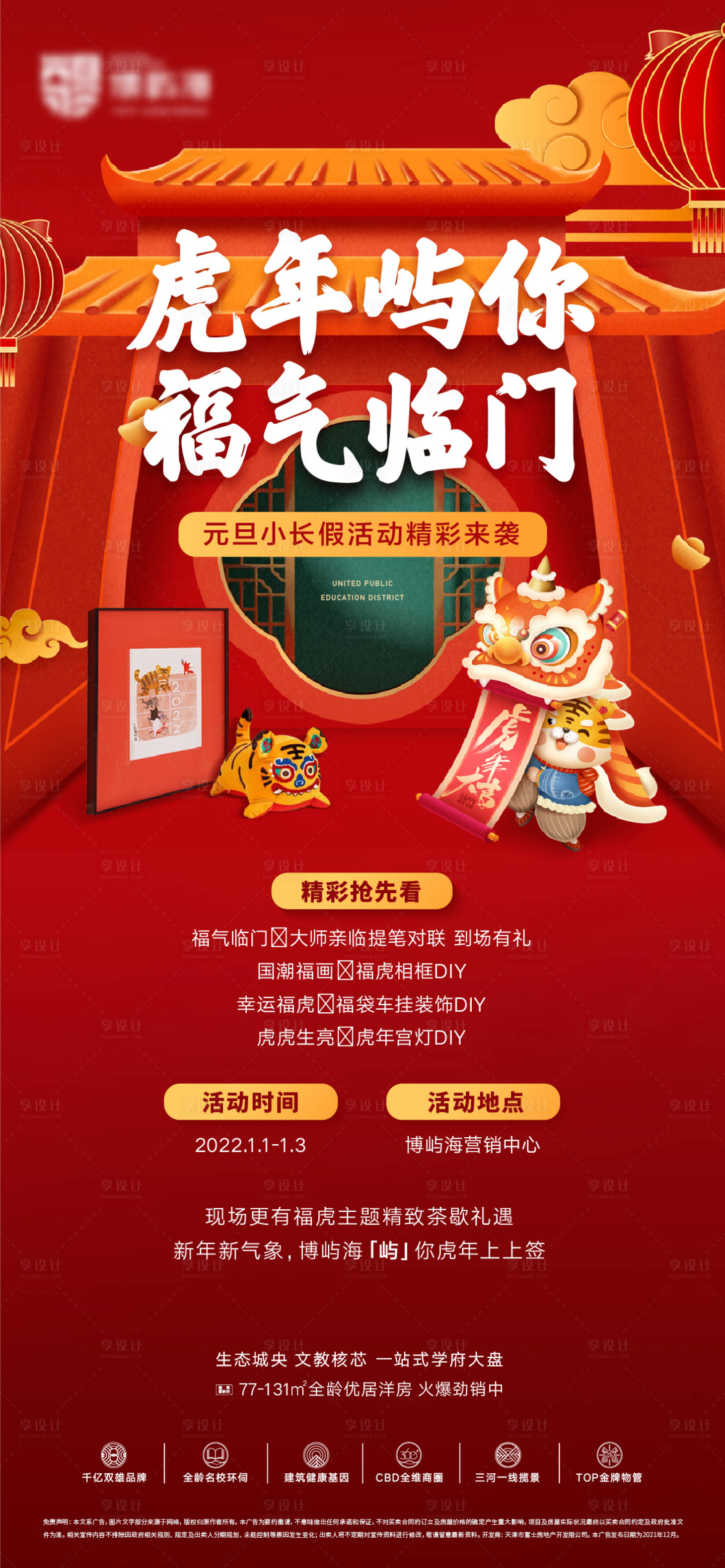 源文件下载【享设计】搜索编号：86090011463853930【老虎春节红色暖场活动】
