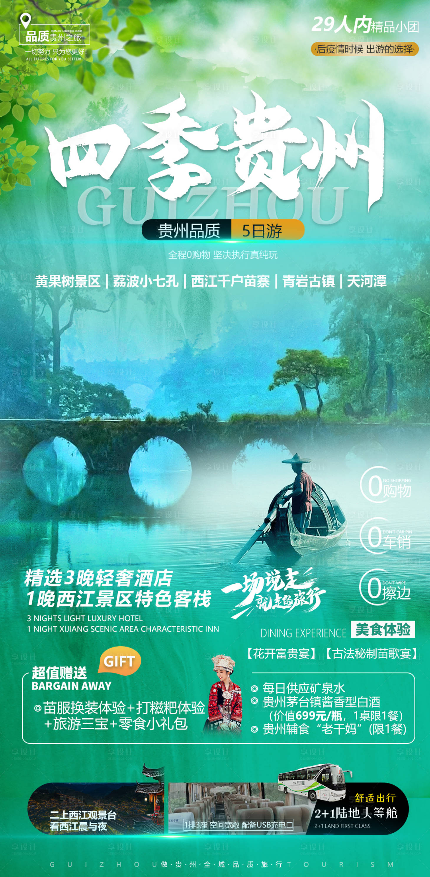 源文件下载【享设计】搜索编号：29900011434008065【贵州旅游海报】