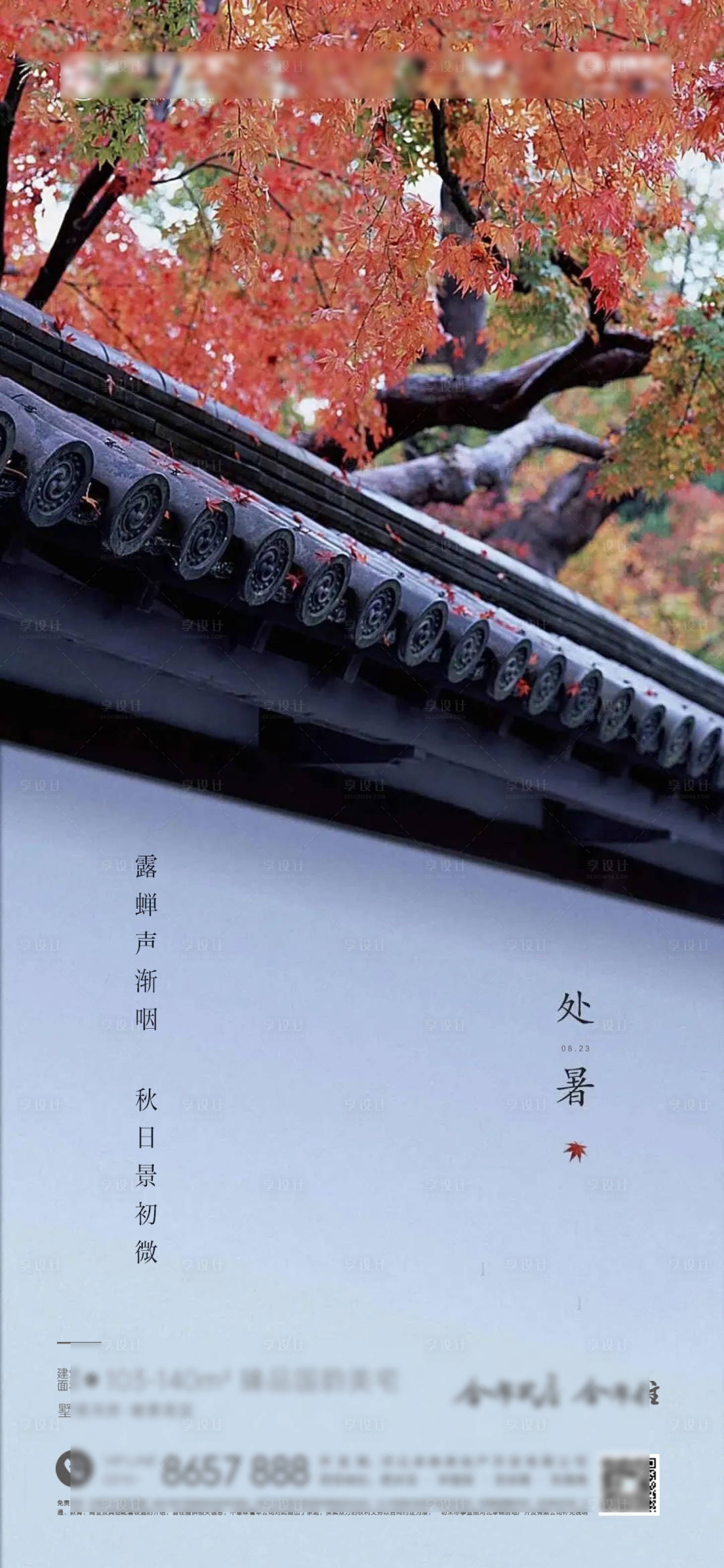 源文件下載【享設計】搜索編號：17810011543203178【處暑海報】