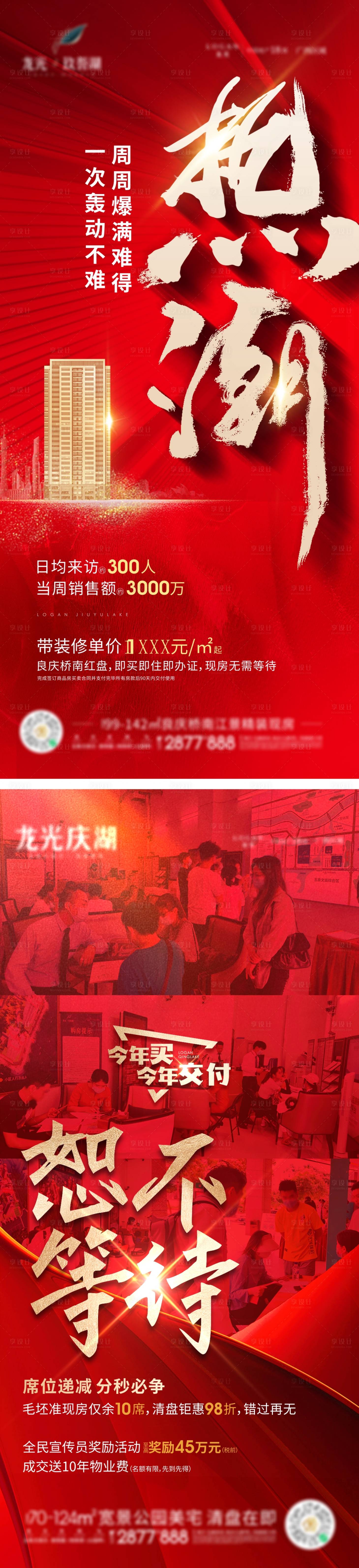 源文件下載【享設計】搜索編號：81460011833958390【地產紅色熱銷海報大字報】