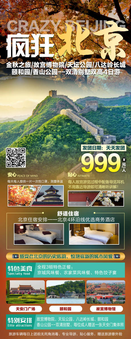 编号：20220811235451194【享设计】源文件下载-北京旅游海报