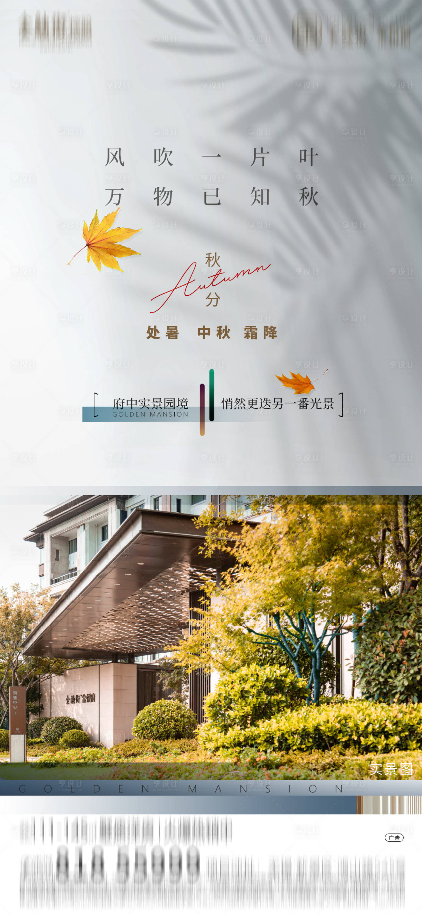 源文件下載【享設(shè)計】搜索編號：57090011567921409【地產(chǎn)秋分節(jié)氣海報】