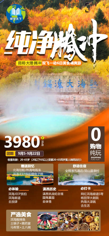 源文件下载【腾冲旅游海报】编号：27890011798215867