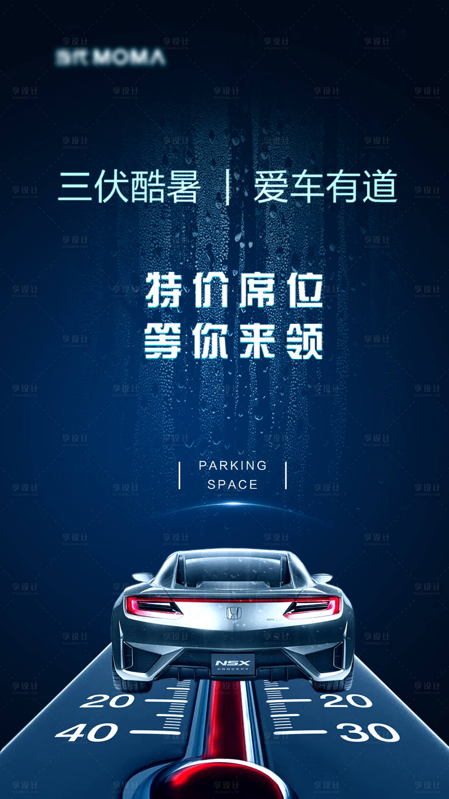 源文件下載【享設(shè)計(jì)】搜索編號(hào)：57100011540261749【地產(chǎn)高溫車位海報(bào)】