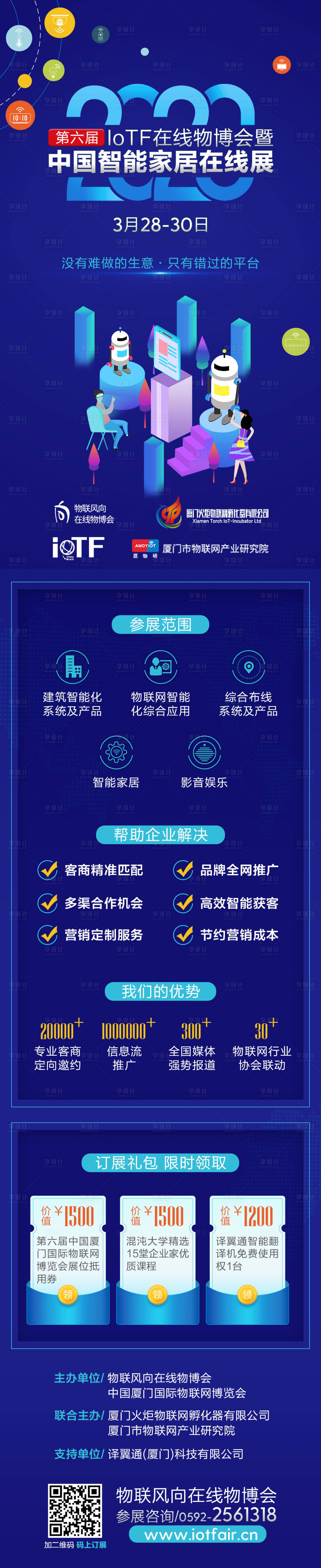 源文件下載【享設計】搜索編號：58450011742822342【第六屆IoTF在線博覽會長圖】