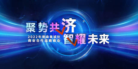 源文件下载【聚势共计科技活动背景板】编号：78360011420429226