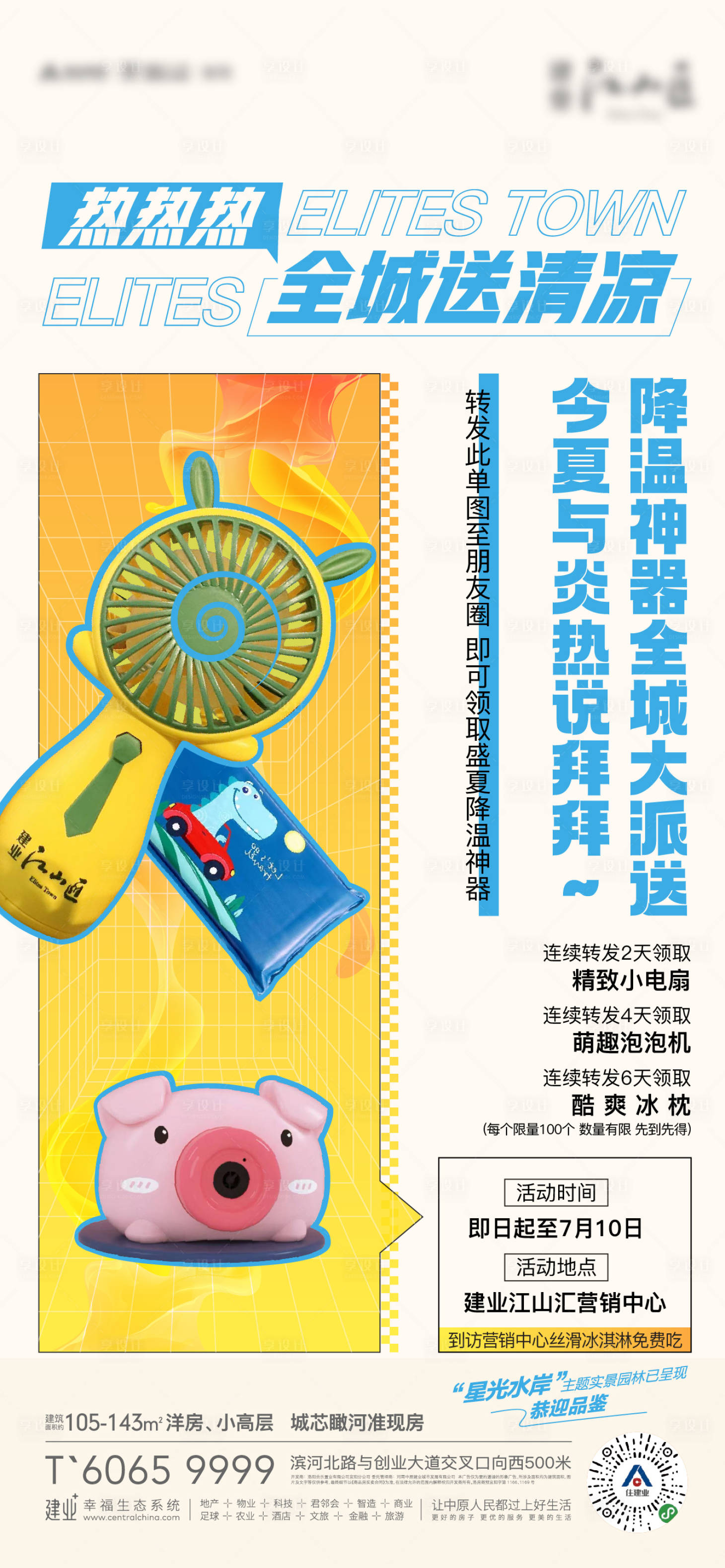 源文件下载【享设计】搜索编号：90060011692066358【夏季送清凉活动海报】