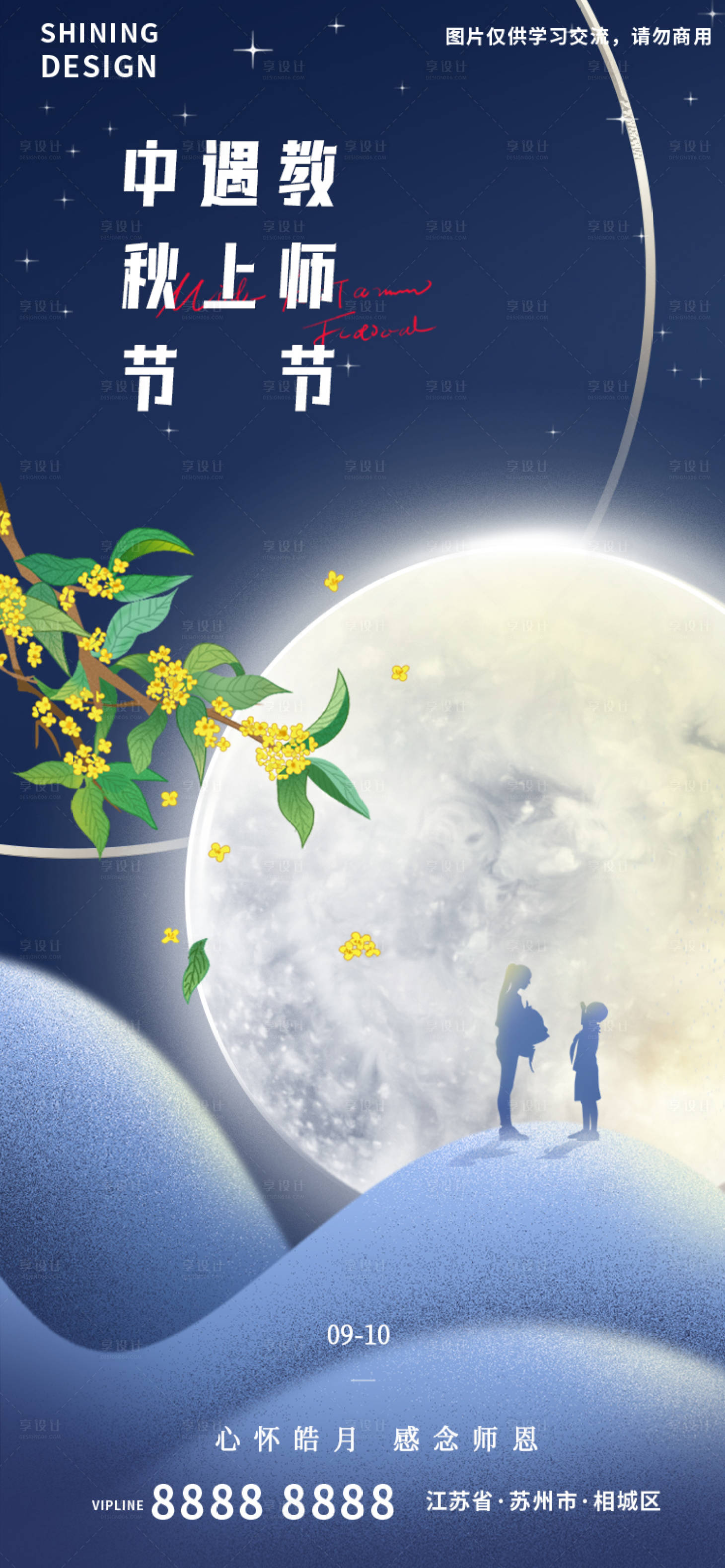 源文件下载【教师节明月桂花师生剪影氛围海报】编号：75490011941543412
