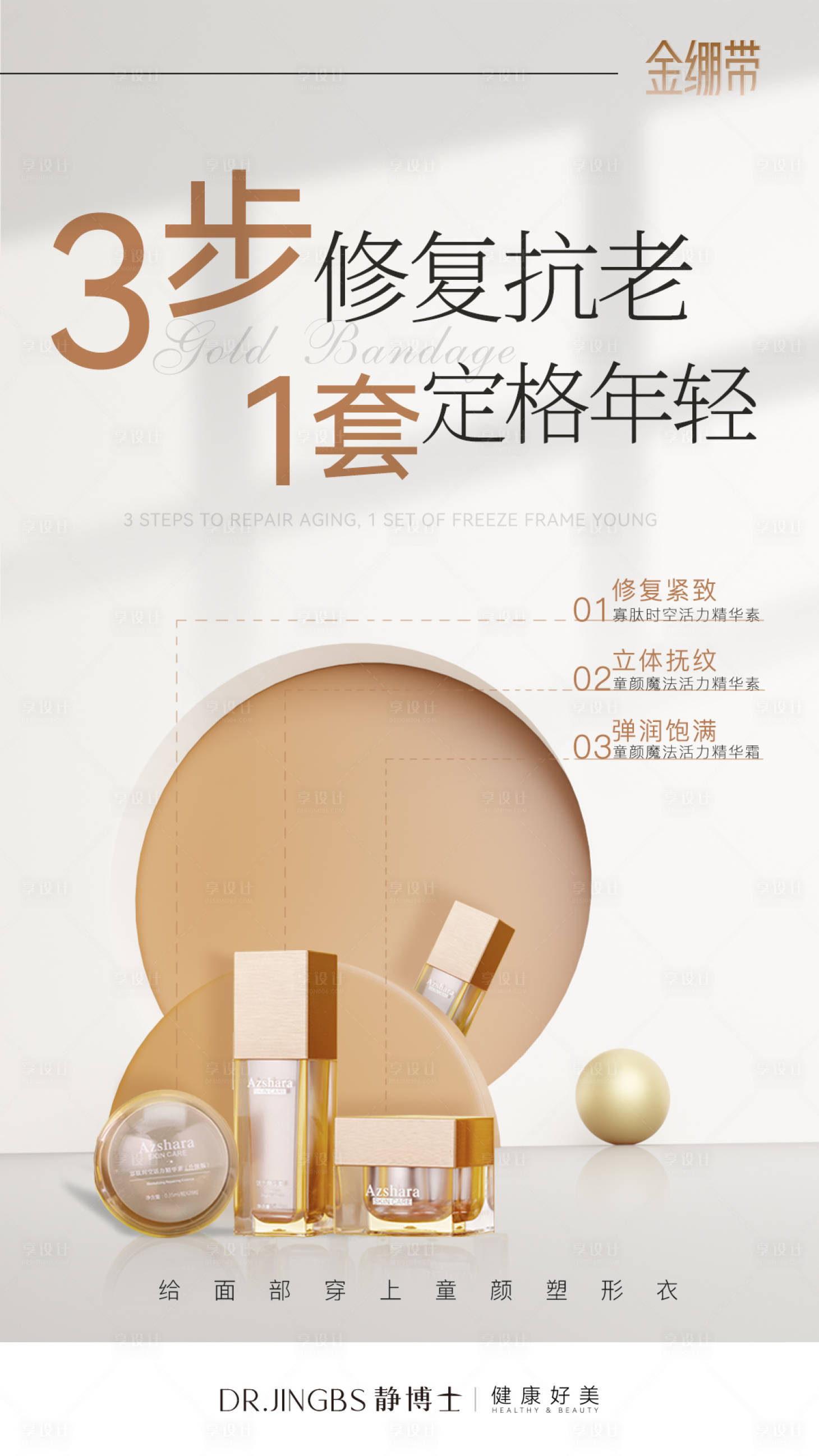 源文件下載【享設計】搜索編號：27180011798496001【醫用護膚品海報】