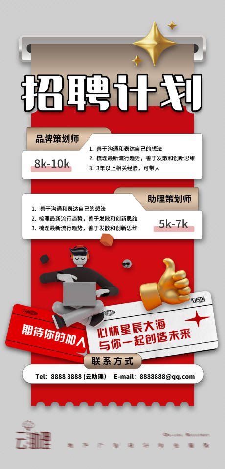 源文件下载【时尚创意招聘酸性海报】编号：27890011598495898