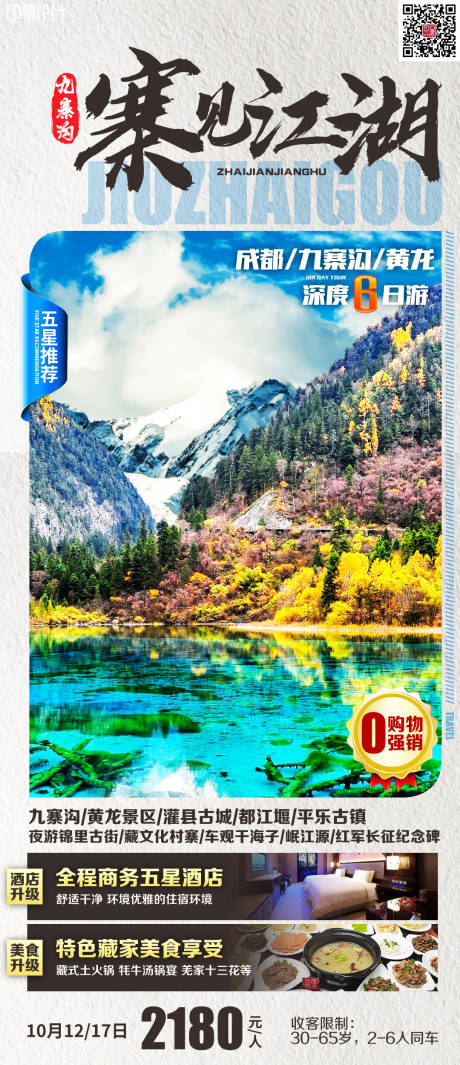 源文件下载【寨见江湖旅游海报】编号：38370011665052011