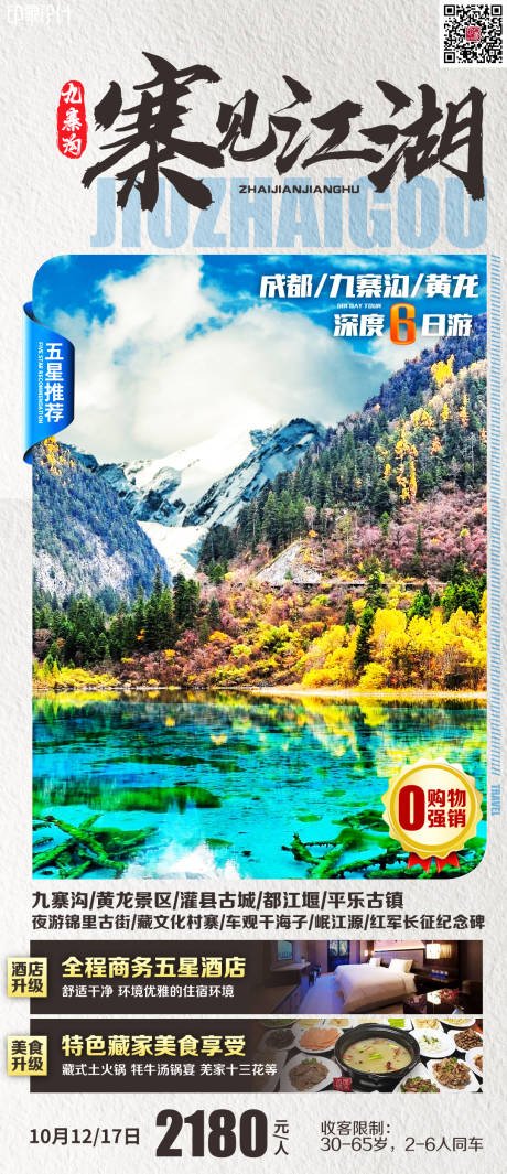 寨见江湖旅游海报