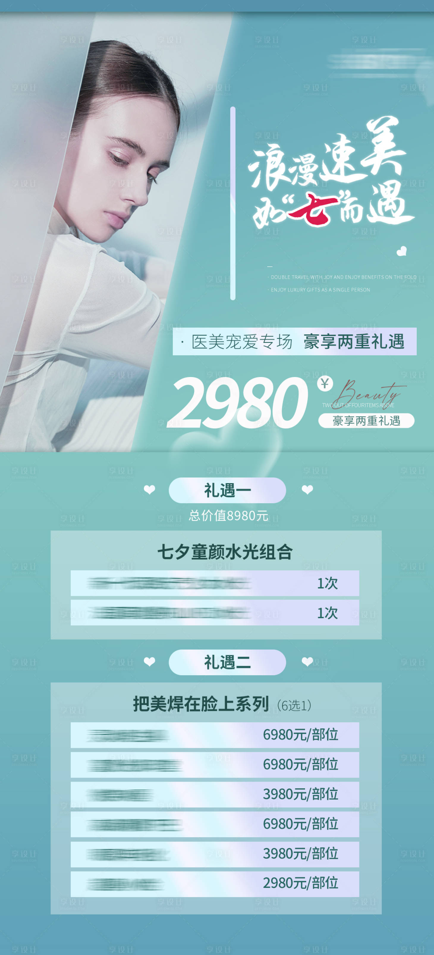 源文件下载【享设计】搜索编号：79230011458999270【医美七夕】