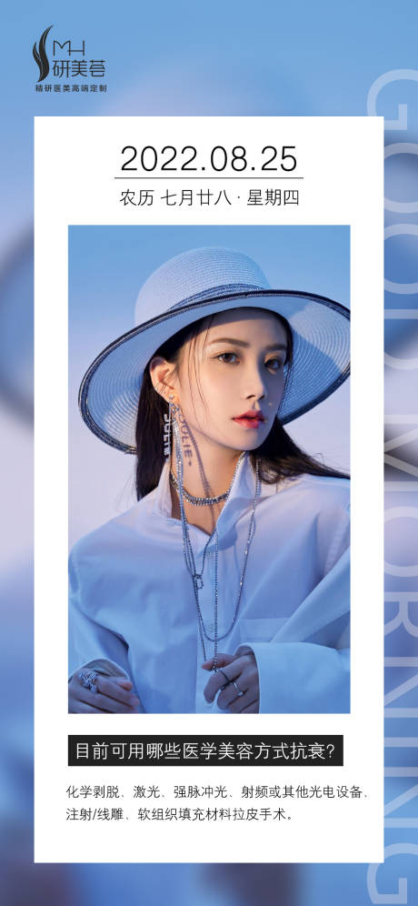 源文件下载【享设计】搜索编号：16760011834326019【医美早安海报】