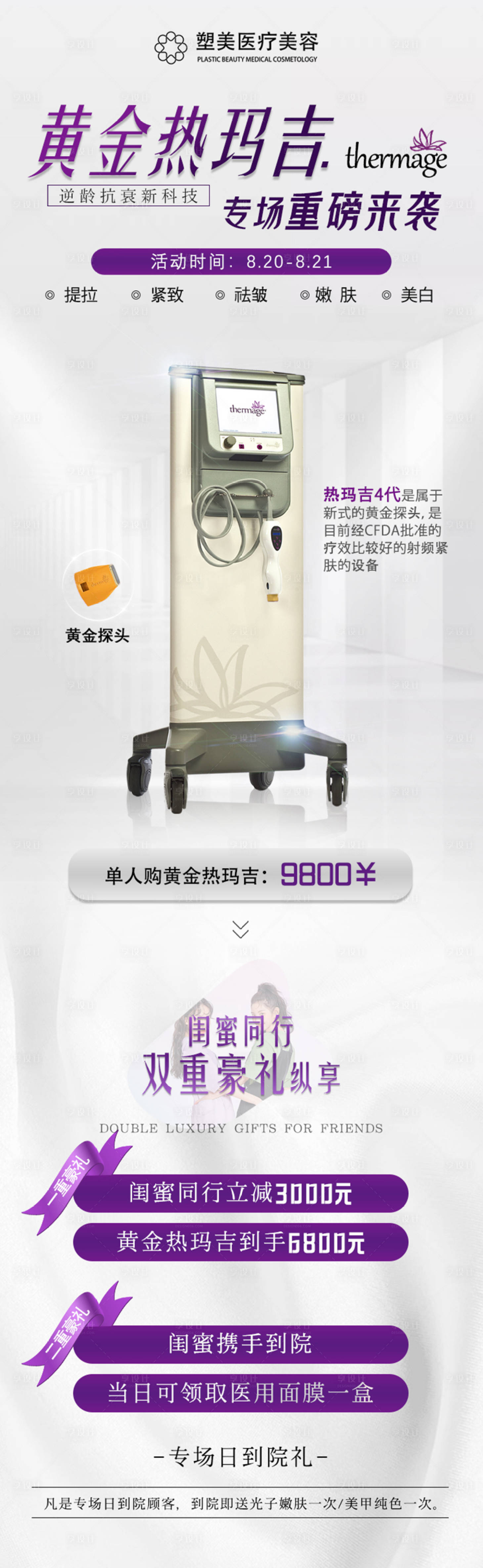 源文件下载【海报热玛吉专场活动海报】编号：25080011651696135