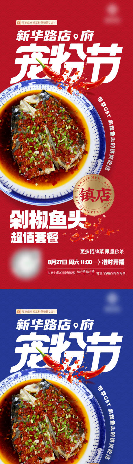 源文件下载【享设计】搜索编号：99880011829817477【宠粉节餐饮直播海报剁椒鱼头 】