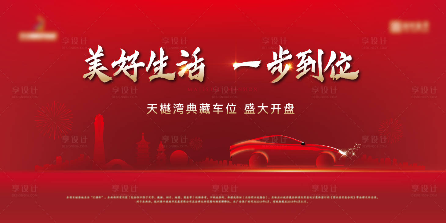 源文件下载【享设计】搜索编号：58690011877391089【地产车位活动海报  】