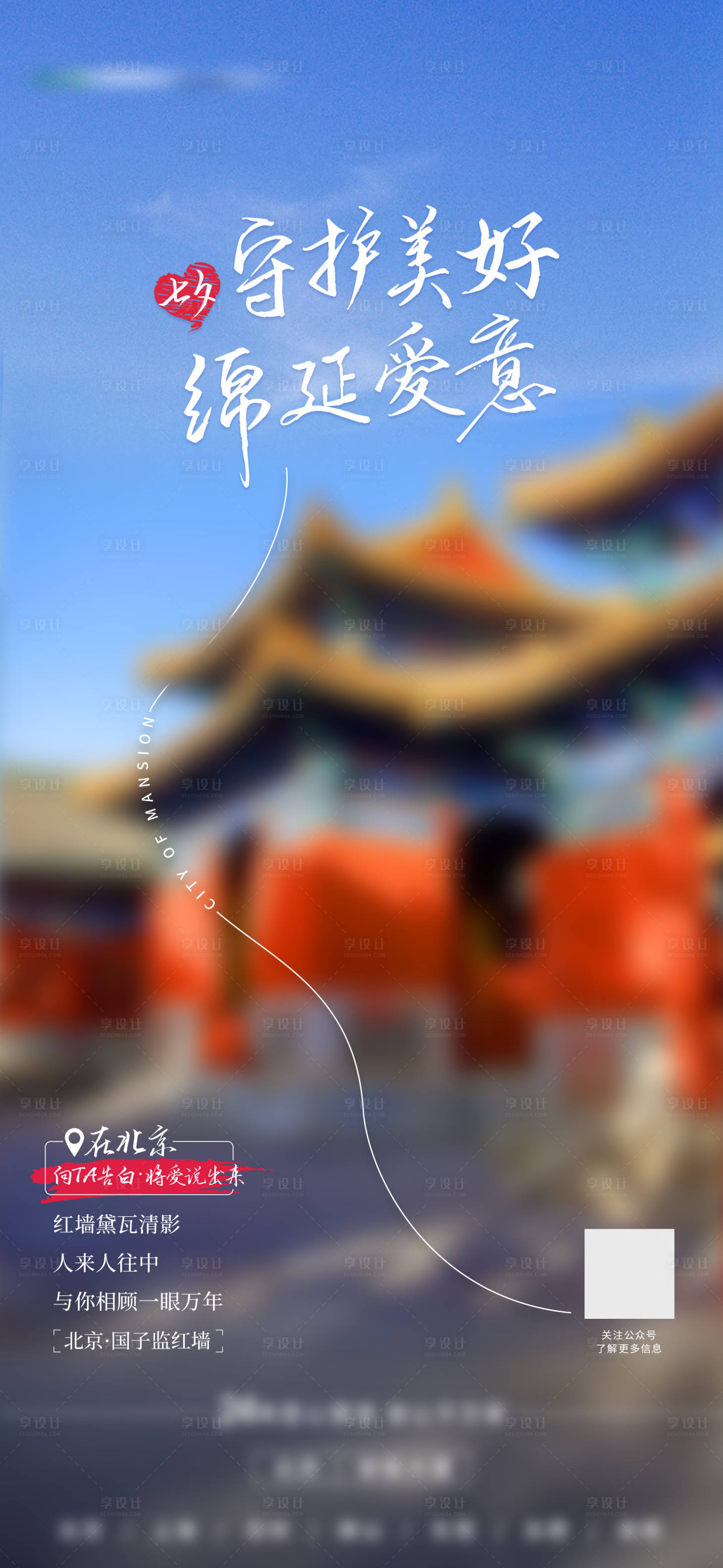 源文件下載【享設(shè)計(jì)】搜索編號(hào)：59200011478386660【地產(chǎn)城市告白海報(bào)】