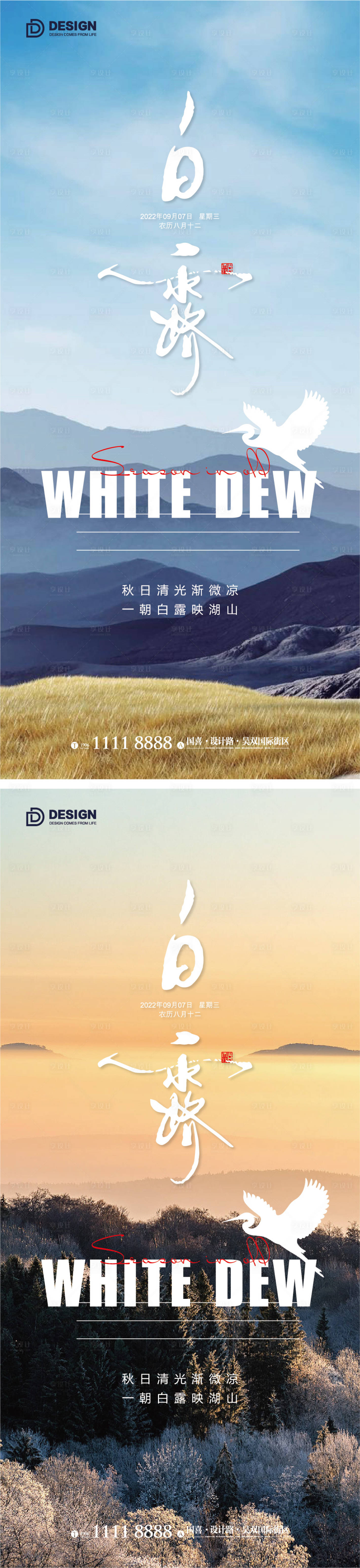 源文件下载【享设计】搜索编号：95000011956855413【白露海报  】