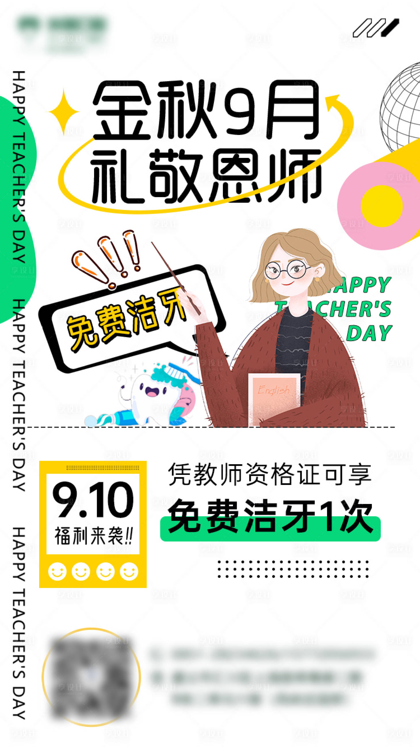 源文件下載【享設(shè)計】搜索編號：36850011960967209【口腔教師節(jié)朋友圈海報】