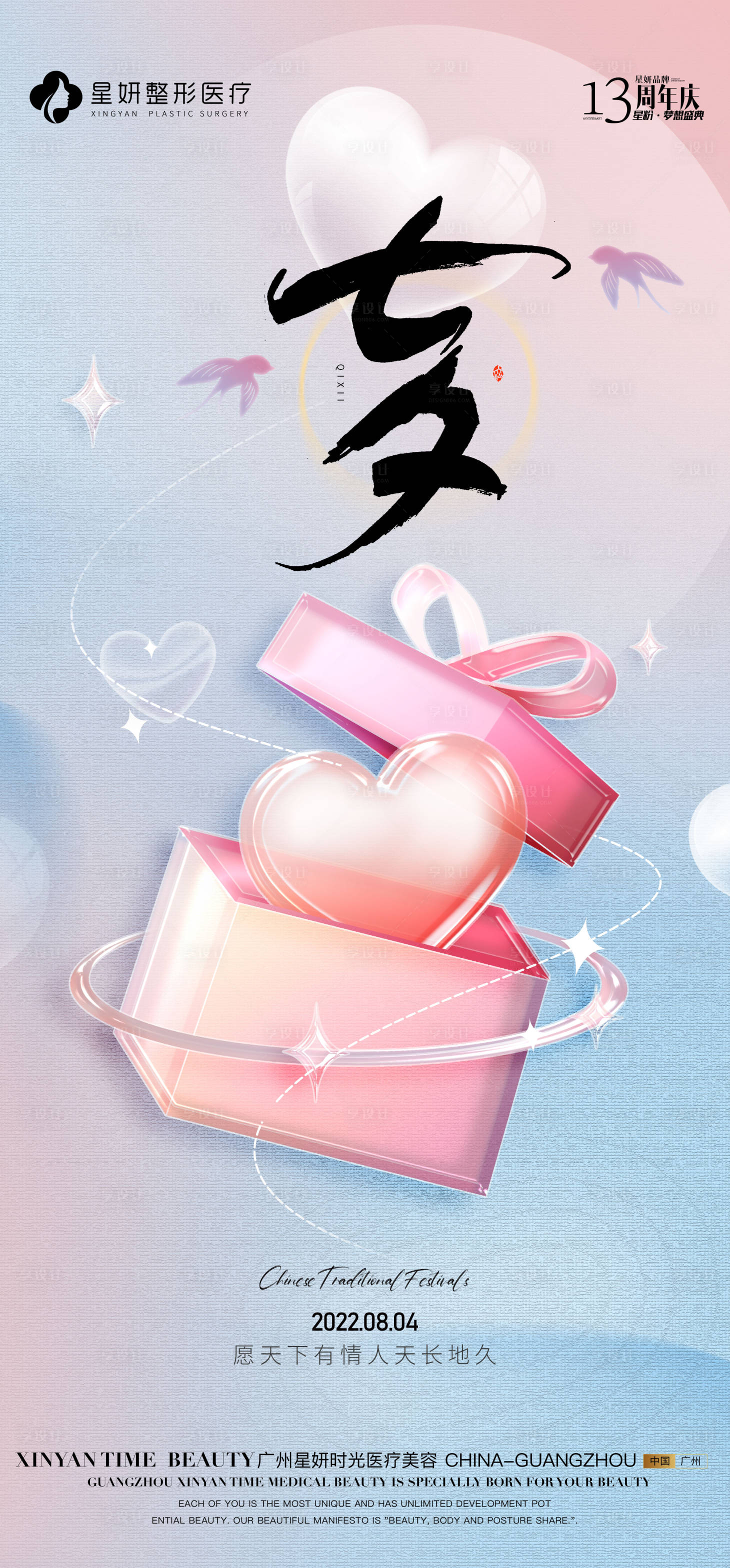 源文件下載【享設計】搜索編號：26650011435119488【醫美七夕海報】