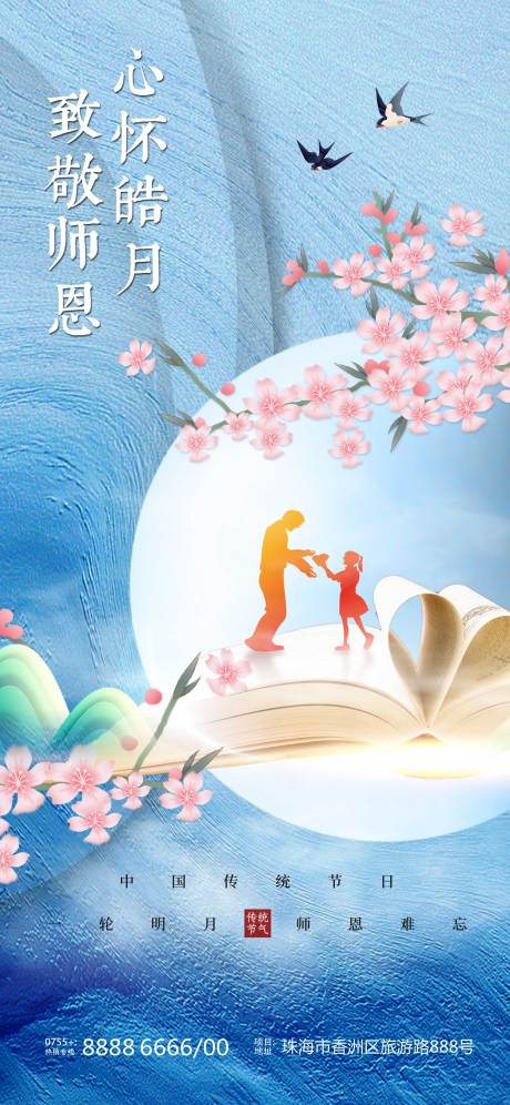 源文件下载【中秋教师节唯美海报】编号：73950011632656367