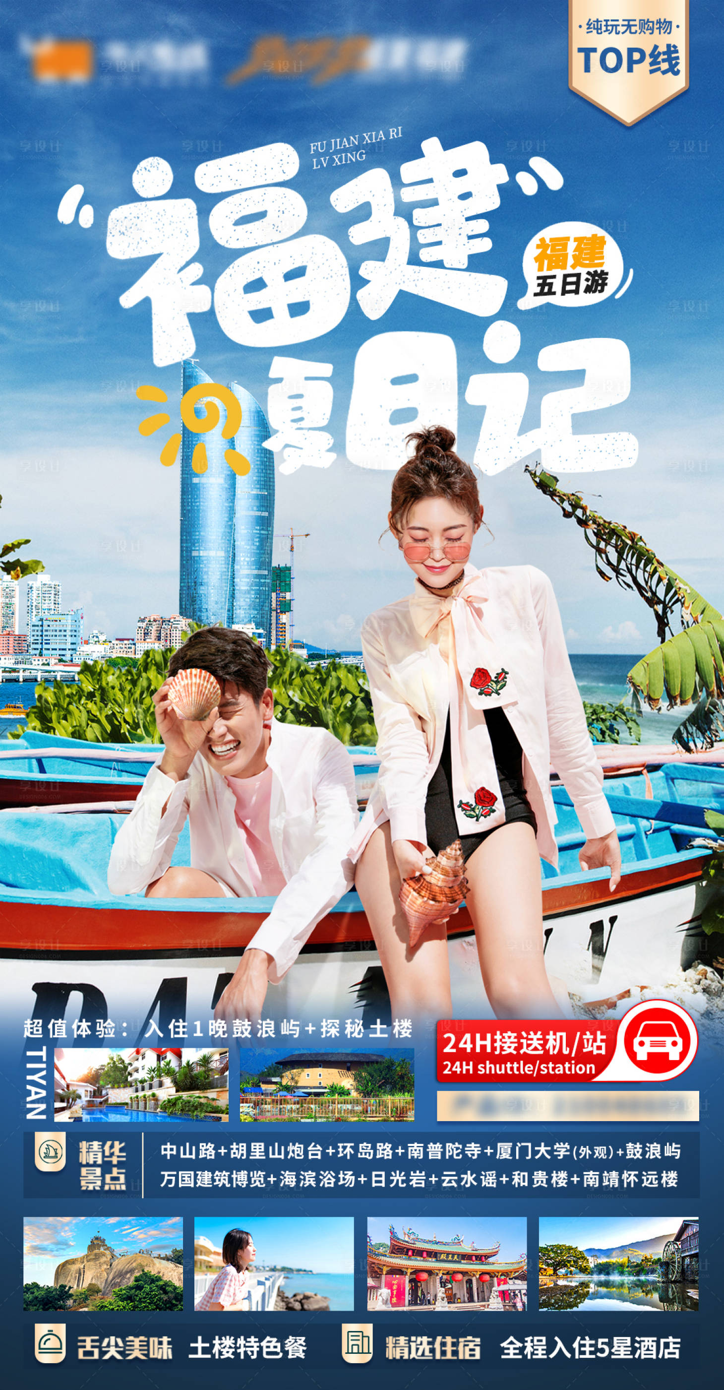 源文件下载【厦门旅游海报】编号：74240011797261042