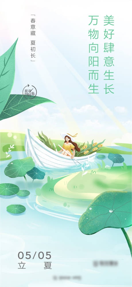 源文件下载【清新插画立夏地产节气海报】编号：67040011448206321