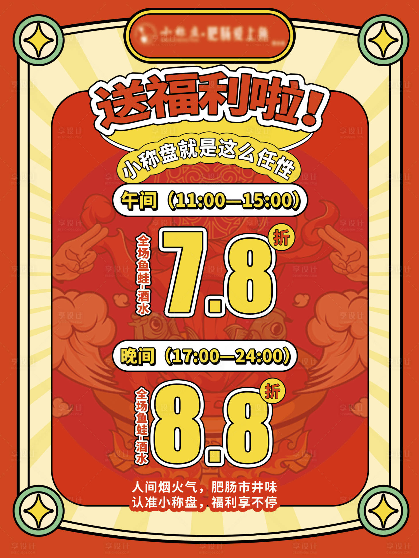 源文件下載【享設計】搜索編號：87110011470227899【餐飲折扣海報】