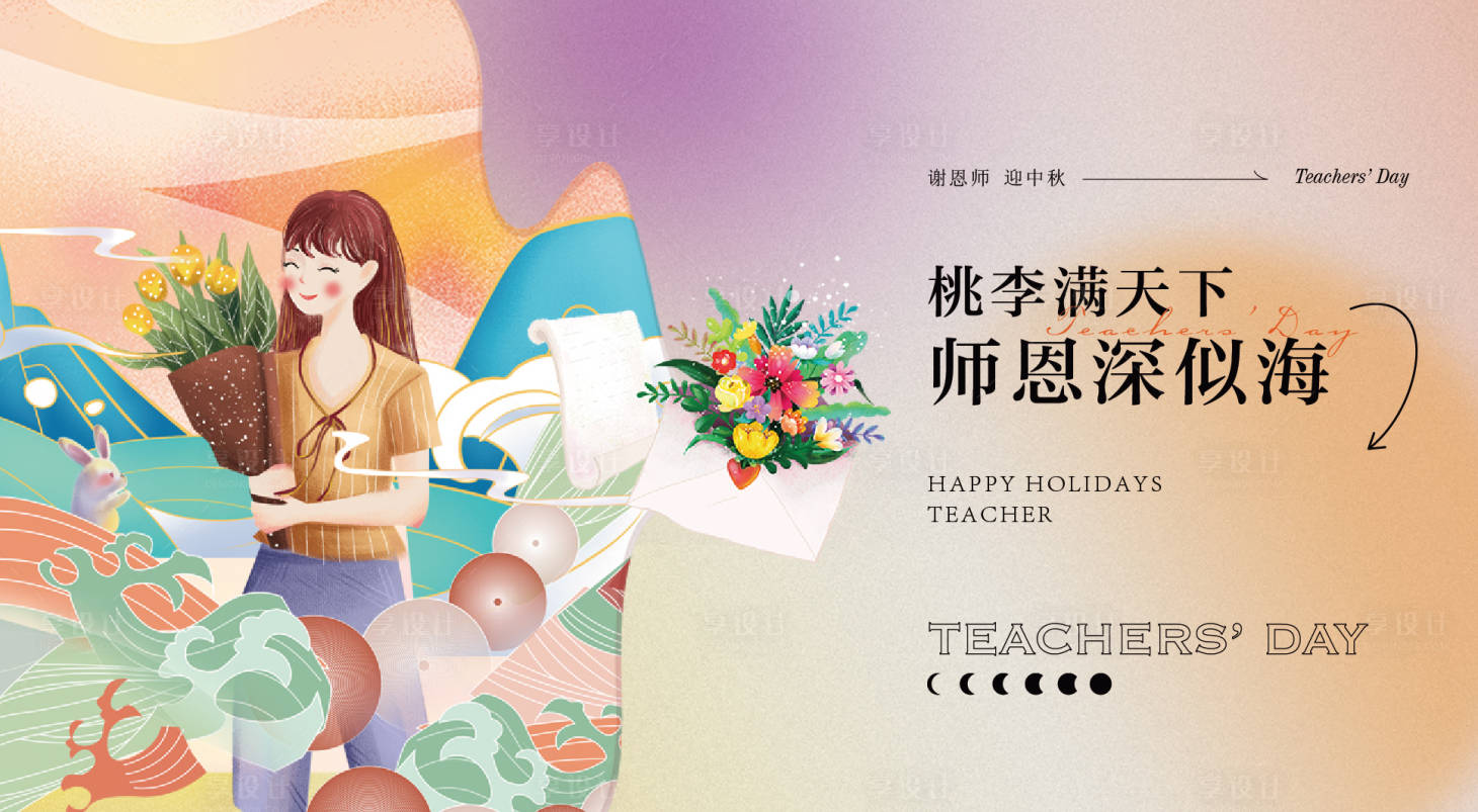 源文件下載【享設計】搜索編號：49660011518992246【教師節活動背景板】