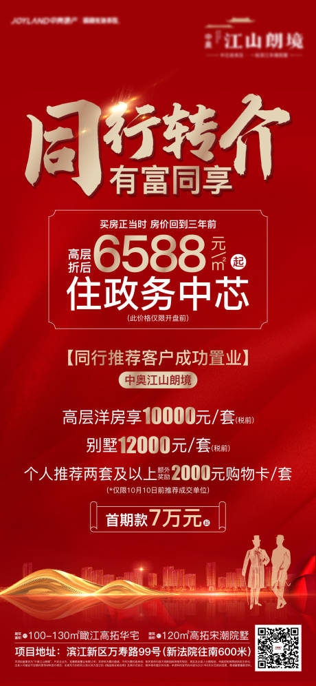 源文件下載【享設計】搜索編號：44670011937288516【房地產分銷推介海報】
