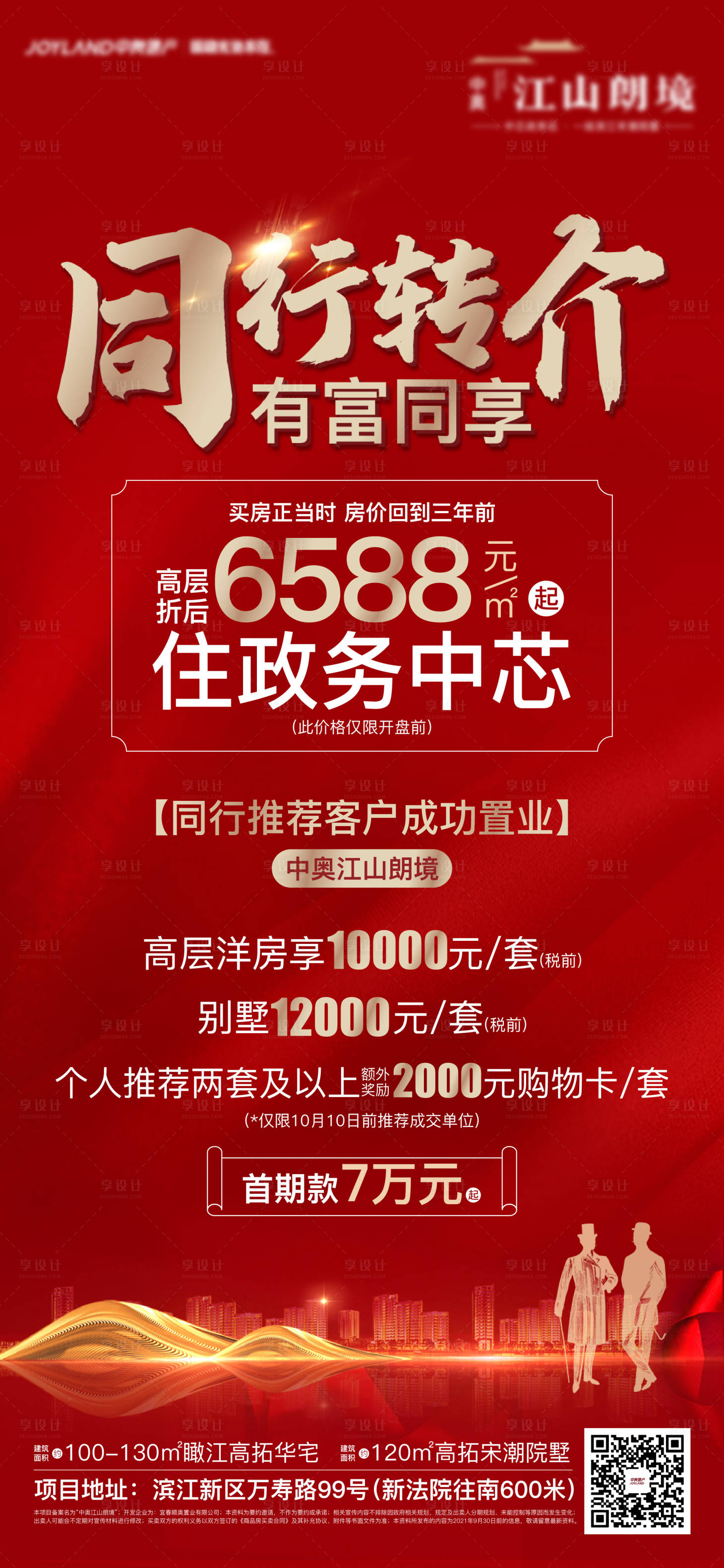 源文件下載【享設計】搜索編號：44670011937288516【房地產分銷推介海報】