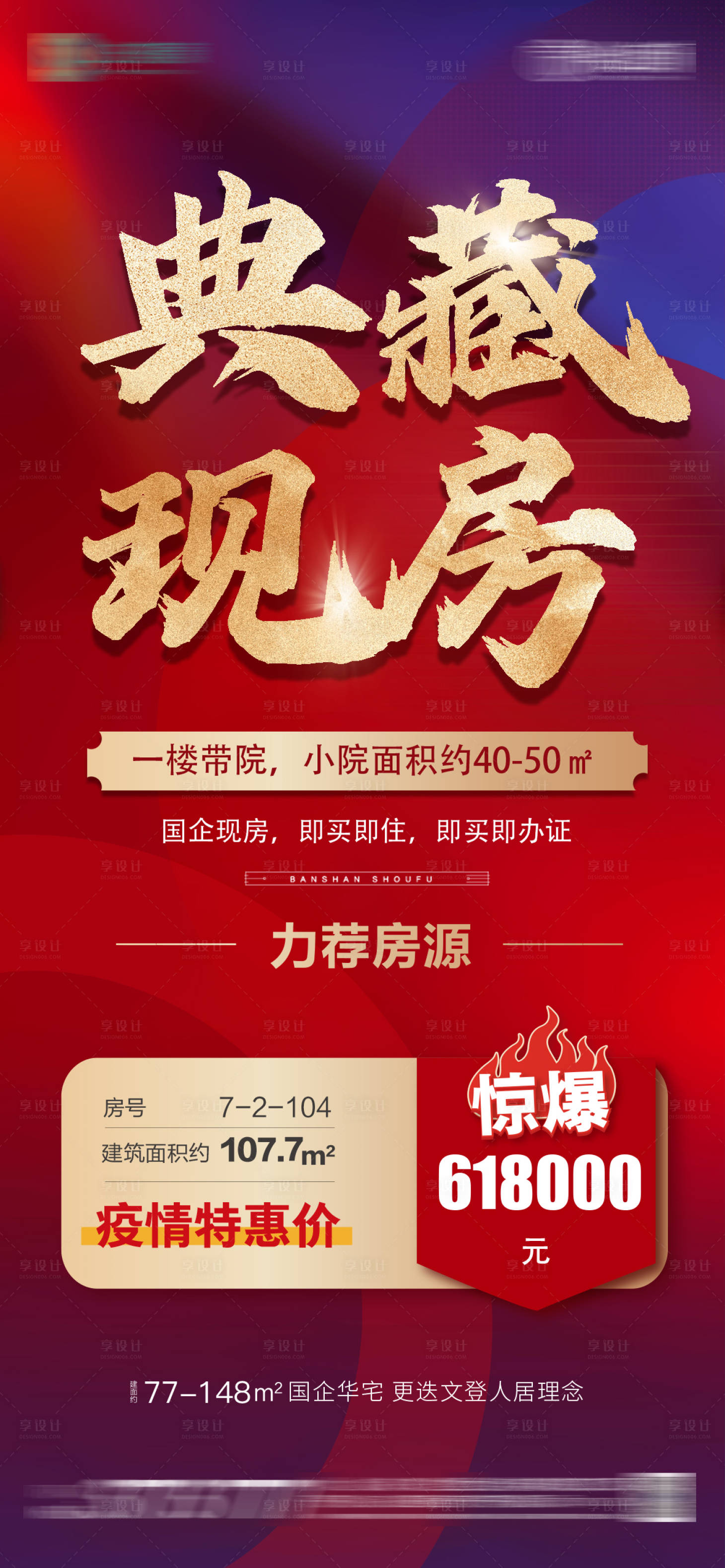 源文件下載【享設(shè)計】搜索編號：10430011577466970【撞色紅藍特價房】
