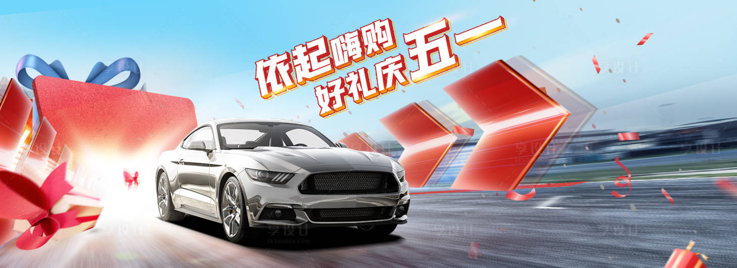 源文件下載【享設計】搜索編號：96200011675535045【五一汽車活動kv背景板】