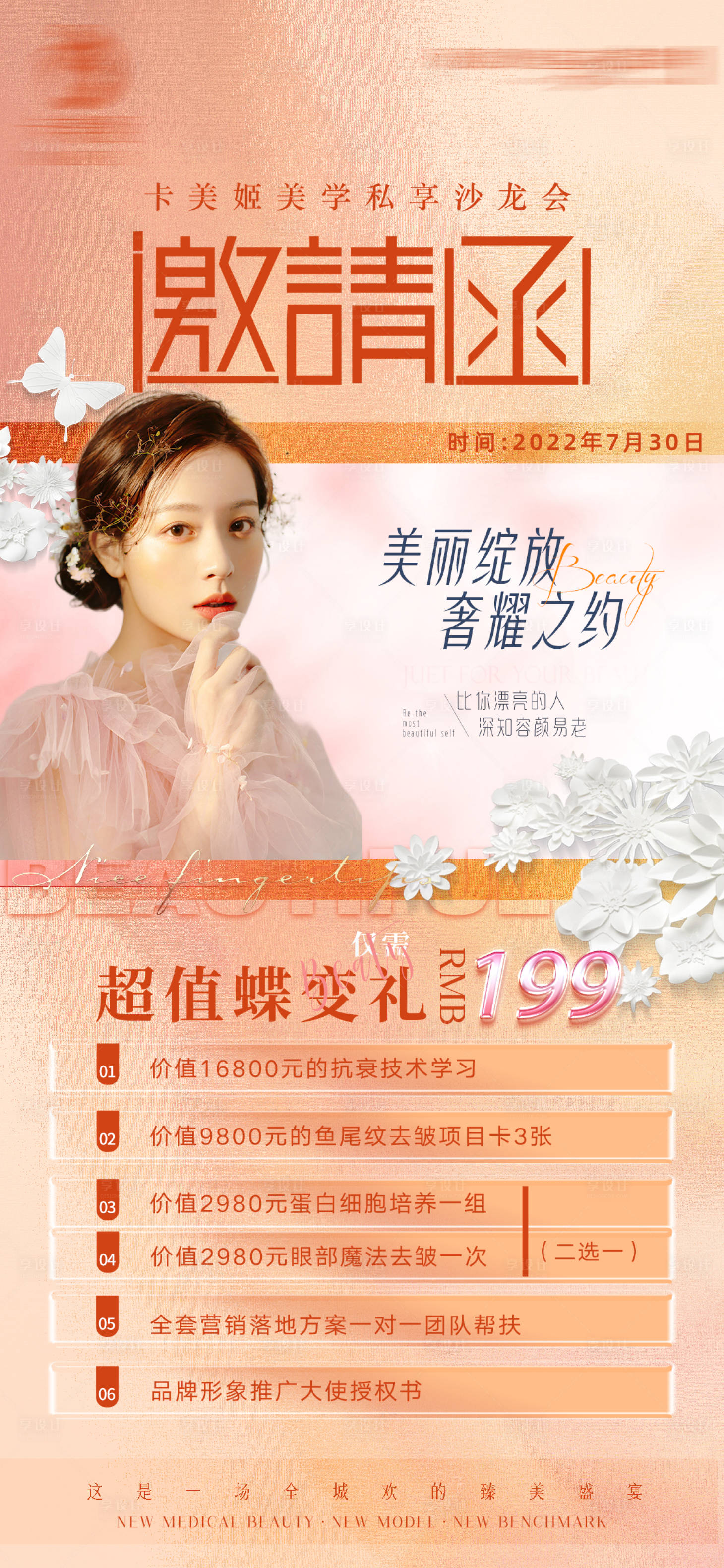 源文件下载【享设计】搜索编号：57660011968942631【医美邀请函海报  】