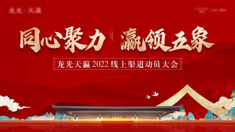 源文件下载【地产渠道大会背景板 】编号：38490011615338687